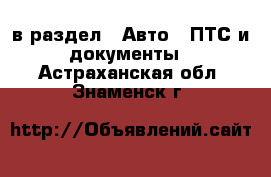  в раздел : Авто » ПТС и документы . Астраханская обл.,Знаменск г.